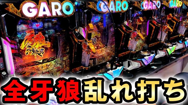 現役の牙狼全10機種を乱れ打ったらいくら勝てる？ 桜#648