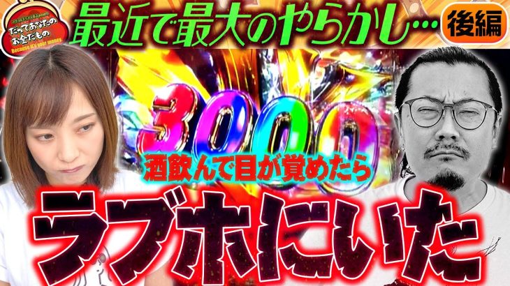 酒飲んで目が覚めたらラブホ!? 【だってあなたのお金だもの#100】 ウシオ×倖田柚希 P北斗の拳 暴凶星 [パチンコ]