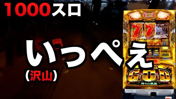 1000スロで沢山