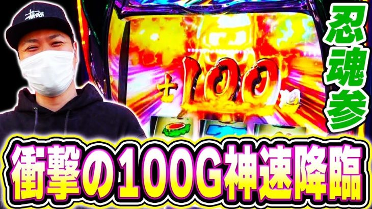 【忍魂参】ケツ浮き案件！神速100G引いた！！[スマスロ][スロット][パチスロ]