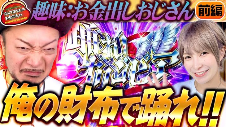俺の財布で踊れ!! 【だってあなたのお金だもの#101】 嵐×水樹あや L革命機ヴァルヴレイヴ・Lパチスロからくりサーカス [パチスロ]