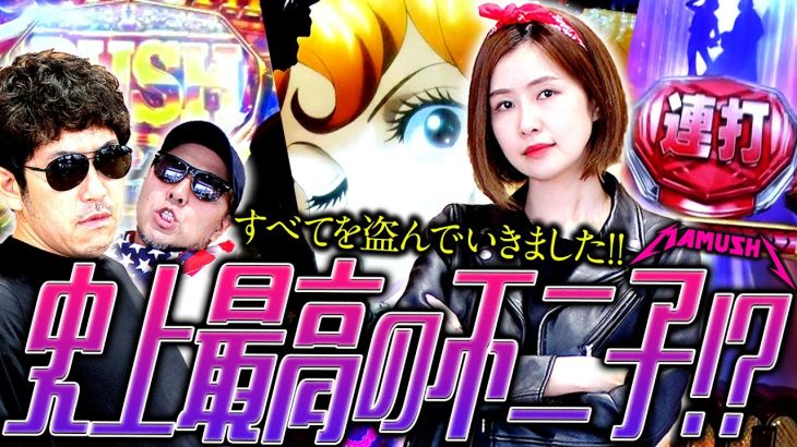 史上最高の不二子!? やつがすべてを盗んでいきました!!　パチンコ・パチスロ実戦番組「マムシ～目指すは野音～」#140(35-4) #木村魚拓 #松本バッチ #青山りょう
