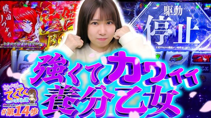 【強くてカワイイ養分乙女！】和珠(なごみ)のてくてくパチスロ道＜第14歩目＞【L戦国乙女4 戦乱に閃く炯眼の軍師】