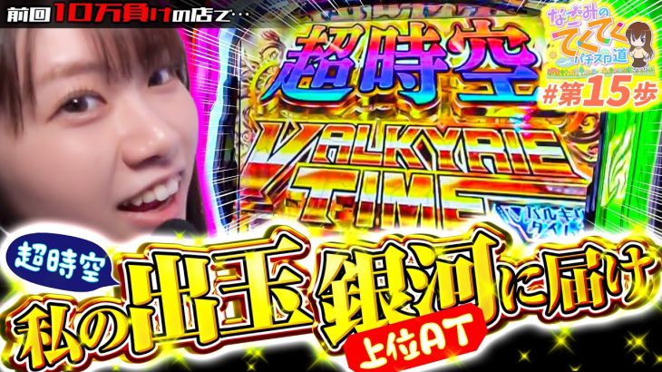 【私の出玉 銀河に響け！】和珠(なごみ)のてくてくパチスロ道＜第15歩目＞【Lパチスロ マクロスフロンティア4】