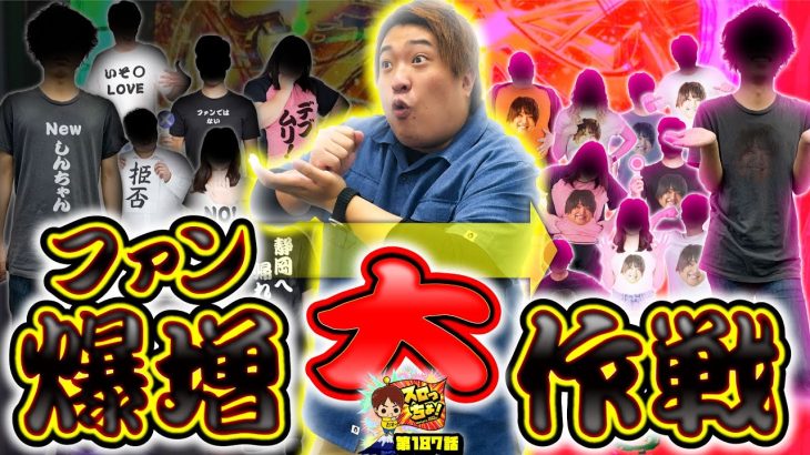 【ファン爆増大作戦】「スロっちょ！第187話」