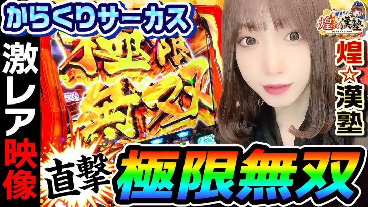からくりサーカスで激レア直撃極限無双｜1GAMEあおいの煌★漢塾#98【パチスロ・スロット】