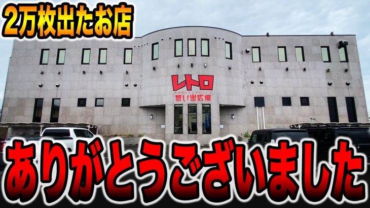 【閉店】2万枚出した想い出のお店[パチンコ・パチスロ]