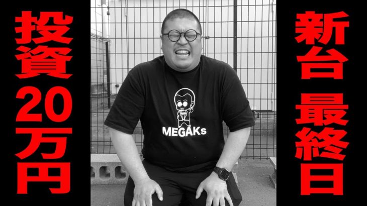 【新台最終日】投資20万円で奇跡のラッキートリガー[パチンコ・パチスロ]