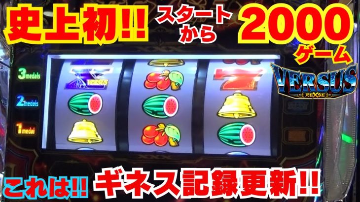 まさに！とんでもない！【バーサスリヴァイズ】 実践動画史上初！スタートから2000ゲームで！ これは！ギネス記録更新！【5月16日 ビックマーチ西川田店 中山馬鹿実践取材】