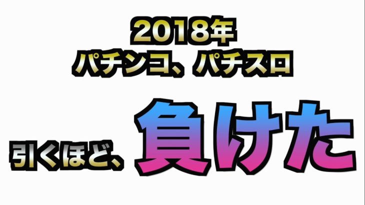 2018年引くほど負けた収支とパチンコパチスロ実践名場面集#２８２