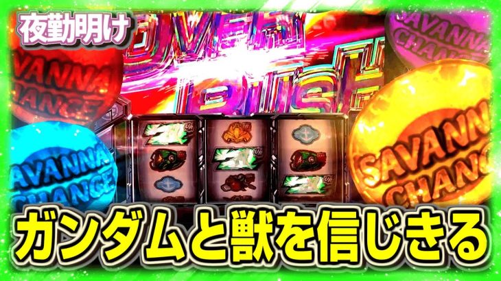 2019年のパチスロを今 全力で楽しむ　 ガンクロ猛獣王【夜勤明け 実践 #1224】