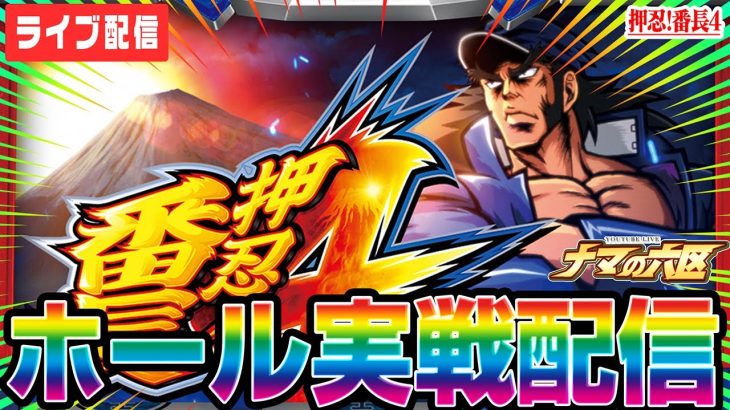 【パチスロ生配信】そろそろマジで2024年初万枚を番長4でやるぞ！配信【パチンコ生配信】#BEAM原333