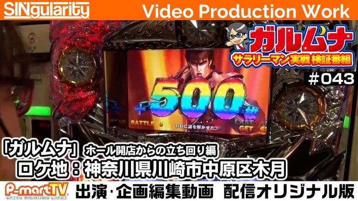 【北斗強敵】【シャドウハーツ2】【キングジャック】サラリーマン実践検証番組「ガルムナ」#043 朝イチ実戦編【SINgularity Video production work】【P-martTV】