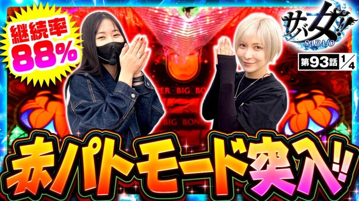 【チバリヨ2】10連達成で赤パトモードに突入させたのはどっちだ！？【サバ女!!　第93話(1/4)】