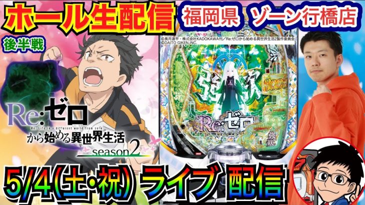 【ライブ実戦】 後半戦 リゼロ2で約15000発！上乗せマジ天使を目指す！in福岡県ゾーン行橋店 【パチンコライブ】【パチ7】