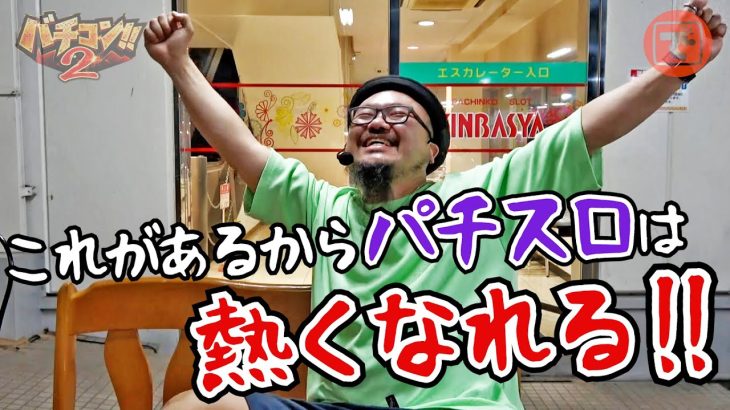 バチコン2#19 [パチスロ・スロット] #髭原人