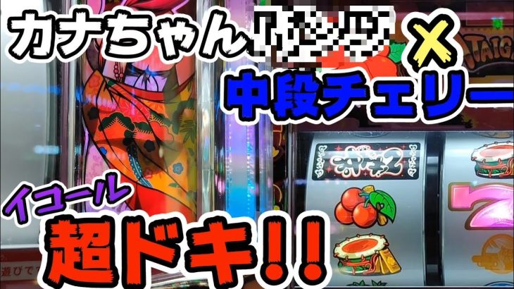 カナちゃんパ◯ツ×中段チェリー=超ドキランプ!!#266