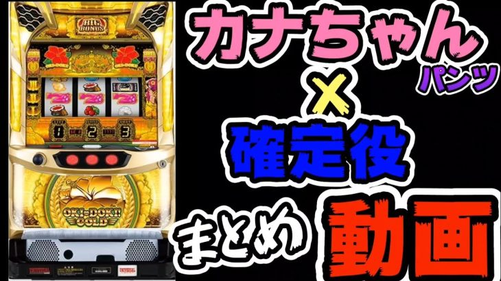 【沖ドキゴールド】カナちゃん×確定役!!まとめ動画#267