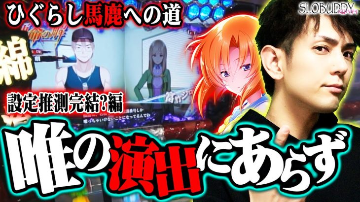 【パチスロ】ひぐらしのなく頃に祭2の何気ない演出に確定演出がある！ひぐらし馬鹿への道｜スロバディ74後編