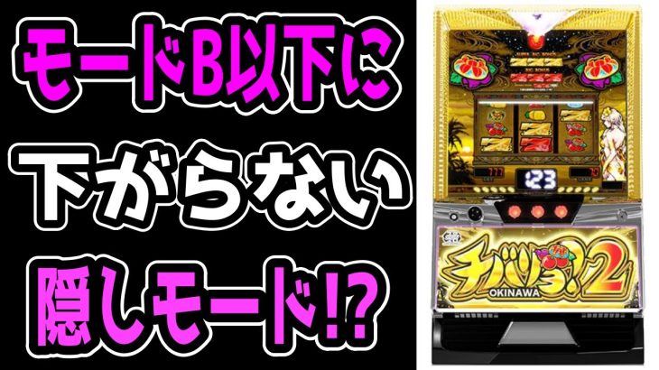【チバリヨ2】一生モードBにいるから期待値がやばすぎた！！【パチンコ、パチスロビュッフェスタイル】