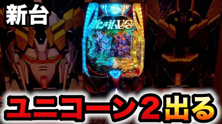 【新台】パチンコユニコーン2が出る、機動戦士ガンダムUC 再来 -白き一角獣と黒き獅子-