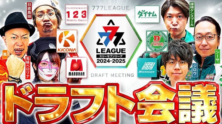 【2ndシーズン開幕】777.LEAGUE (777リーグ) – ドラフト会議【スリーセブンリーグ】 [123] [ダイナム] [D’ステーション] [ガーデン] [マルハン] [キコーナ]