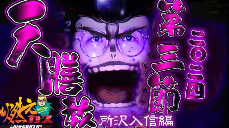 天膳教 第3節 2024所沢入信編【ヤルヲの燃えカス#532】