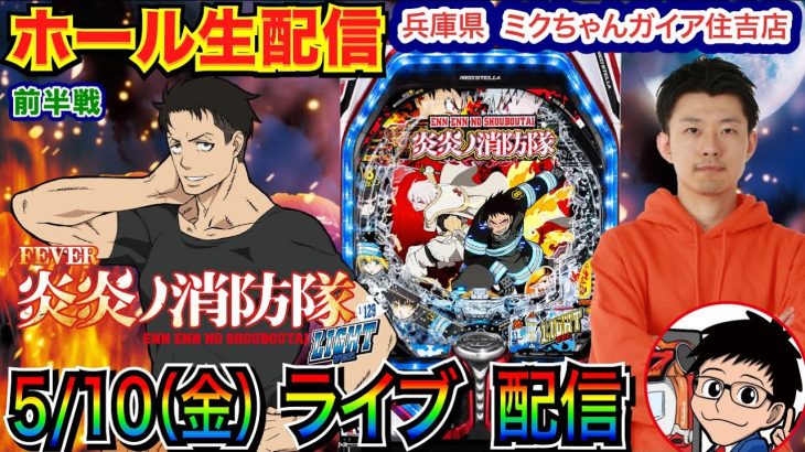 【ライブ実戦】 前半戦 炎炎ノ消防隊ライトで3万発出したい！ 兵庫県ミクちゃんガイア住吉店で実戦！ 【パチンコライブ】【パチ7】【せせりくん】