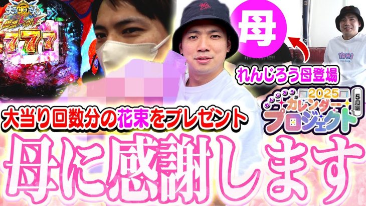 【ヴヴヴ3 源さんLT】大当り回数分の花束を母にプレゼント！カレンダープロジェクト2025!【れんじろうのど根性弾球録第248話】[パチンコ]#れんじろう