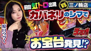 【前回🌈トロ出現機種で今回も．．．！？】3スロ!! サンラッキーVS必勝ガイド #26 三ノ輪店VS原口つづく[パチスロ][スロット][サンラッキー][必勝ガイド][カバネリ][新鬼武者2]