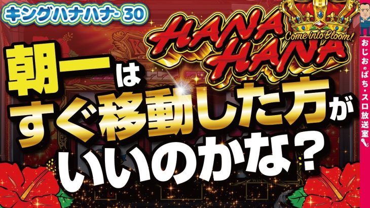【キングハナハナ-30】第364話 朝一はすぐに移動するのは正解？ダメ？