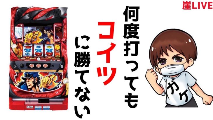 朝は番長3から立ち回る！ガチ実践番組！パチンコパチスロライブ配信！1/16