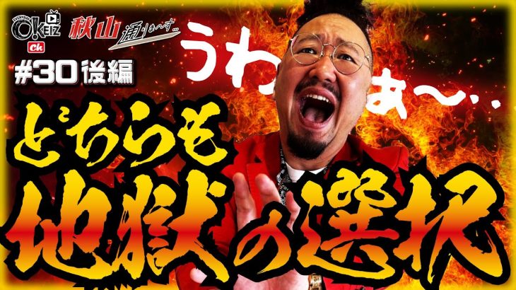 うわぁ…、どちらも地獄の選択【＃31★後編2/2】　 一級稼働貢献士 秋山通りま〜す　【あきげん秋山】