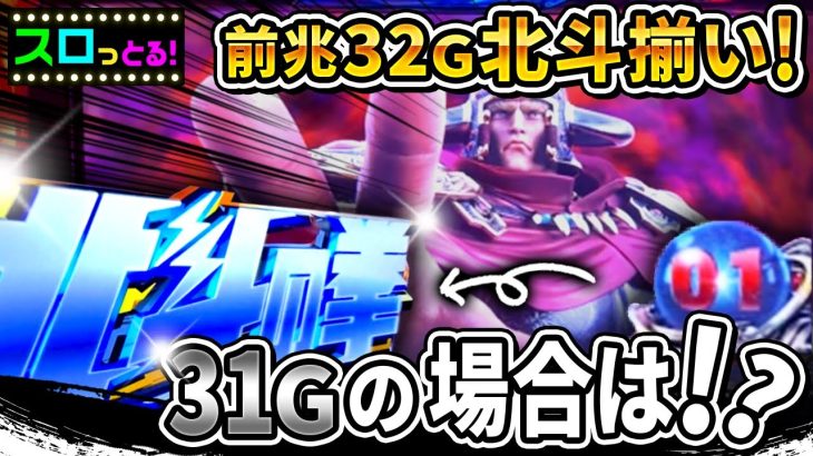 【スマスロ北斗の拳】北斗揃い濃厚の32G前兆を祈ってラスト1Gでこの展開は読めなかった…パチスロ実践087回目【ごみくずリーマンスロッター】【サラスロ】