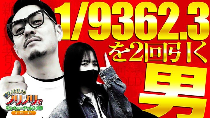 橘リノとリノのノリノリでサンキューチャレンジ‼3rd #3 (1/2) 『1/9362.3を2回引く男』 #橘リノとリノのノリノリでサンキューチャレンジ #キコーナチャンネル #キコーナチャンネル