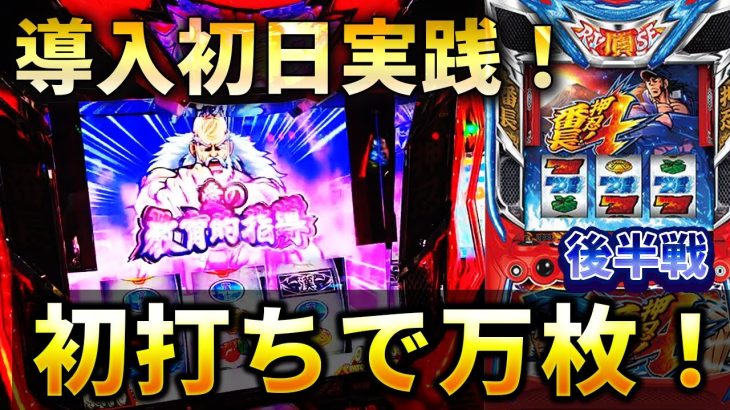 【番長4神回】新台初日実践！初日から万枚達成！（後半戦）