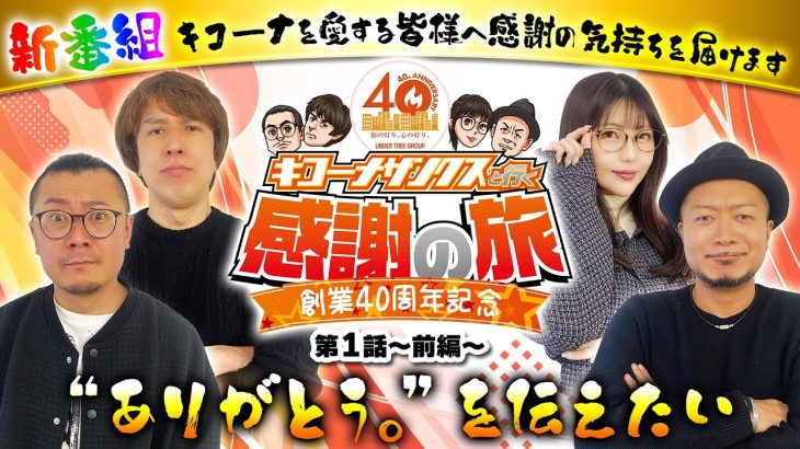#新番組 40周年特別企画［キコーナサンクスと行く感謝の旅 ］【”ありがとう。”を伝えたい】#1（1/2）@777PACHIGABU