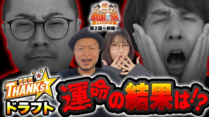 40周年特別企画［キコーナサンクスと行く感謝の旅 ］【キコーナサンクス ドラフト 運命の結果は⁉】#2（1/2） @777PACHIGABU