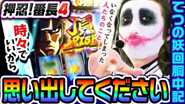 押忍!番長4を打ったら思い出してください｜1GAMEてつの妖回胴中記# 280【パチスロ・スロット】