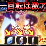 #421【スマスロ絆2天膳】夕方からの立ち回り方②