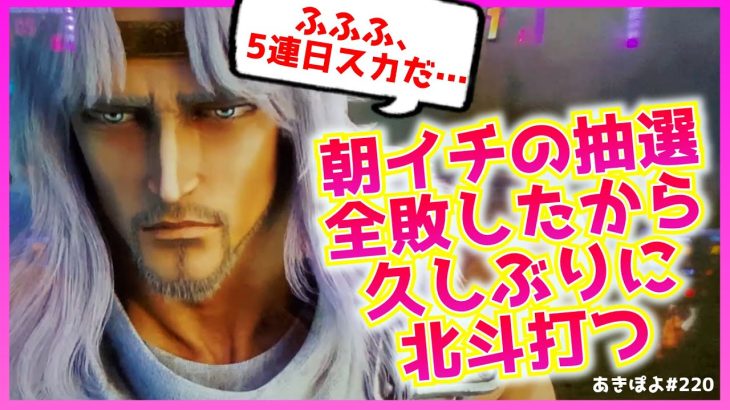 【スマスロ北斗の拳】番長4が人気過ぎて全然打てない女の流れ着くところはココでした（あきぽよのパチスロ実践220）