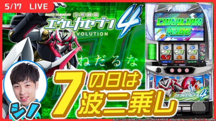 【実戦ライブ🔴】エウレカ4ホール初打ちします！！【スマスロ交響詩篇エウレカセブン4 HI-EVOLUTION/ホール実戦生配信/シノ】