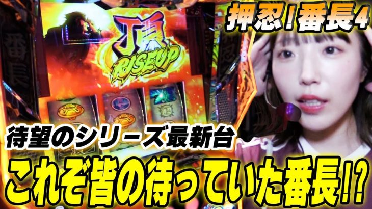 【押忍!番長4】最新台!!これが番長だよなぁ!!苺ゆいが番長4を煮るなり焼くなり…そしてじっくりと味わってみた＠オアシス飯田橋【パチスロ・スロット】