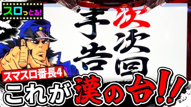 新台【押忍！番長4】万枚いけると噂のスマスロ押忍！番長4の性能を実践しました！パチスロ実践001回目【ごみくずリーマンスロッター】【サラスロ】