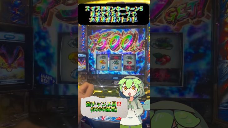 【神引き4桁乗せ】スマスロモンキーターン5の見せてやる！ループで大事故上乗せが起きたのだ#ずんだもん #ずんだもんスロット #スマスロ #モンキーターン#猫ミーム #ハッピー猫