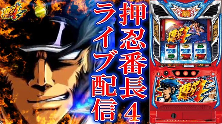 【パチスロ生放送】日本一出してるパチンコ屋でスマスロ番長4をやる。万枚出たなこりゃ。後半戦！生放送パチンコパチスロ実戦！5/17