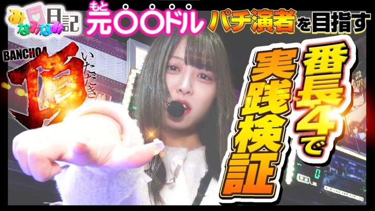 みなみなみ日記#48 押忍！番長4検証実戦！！【パチスロ】【実戦動画】【番長4】