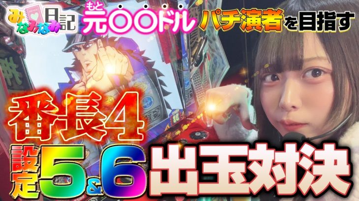 みなみなみ日記#49 押忍！番長4検証実戦！！【パチスロ】【実戦動画】【番長4】
