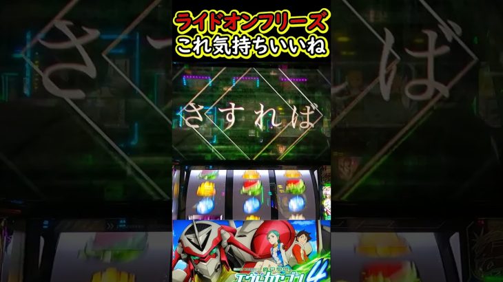 ライドオンフリーズがたまらない！【交響詩篇エウレカセブン4HI-EVOLUTION】【スマスロ】【スマスロエウレカ】【エウレカ4】#スマスロ#エウレカ4#スマスロエウレカ