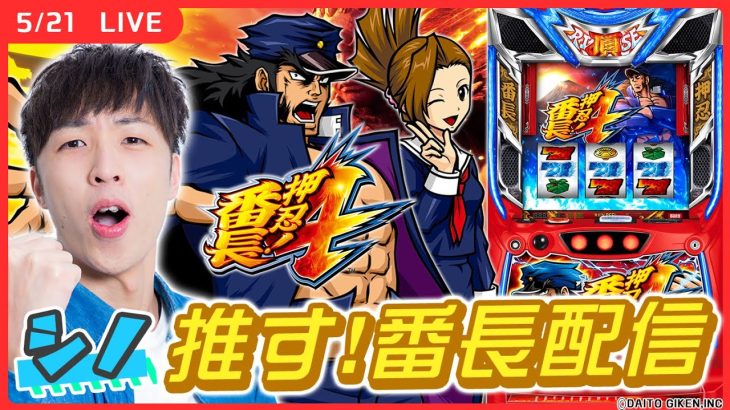 【実戦ライブ🔴】番長4でコンプリート目指します！！【押忍！番長４/ホール実戦生配信/シノ/#縦配信/#shorts】
